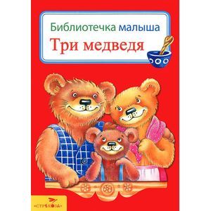 Три медведя