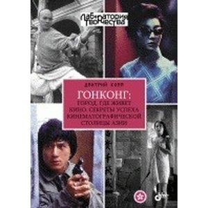 Гонконг: город, где живет кино. Секреты успеха кинематографической столицы Азии.