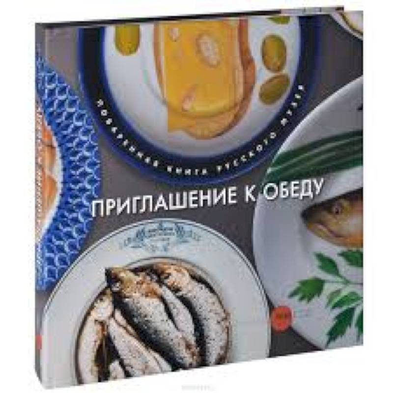 Приглашение к обеду. Поваренная книга Русского музея