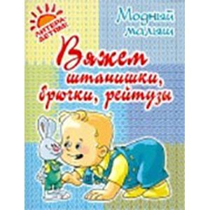 Вяжем штанишки, брючки, рейтузы