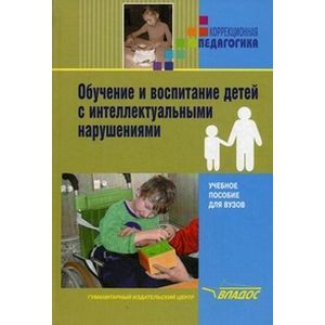 Обучение и воспитание детей с интеллектуальными нарушениями