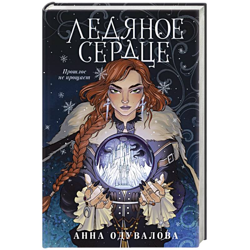 Ледяное сердце Ледяное сердце