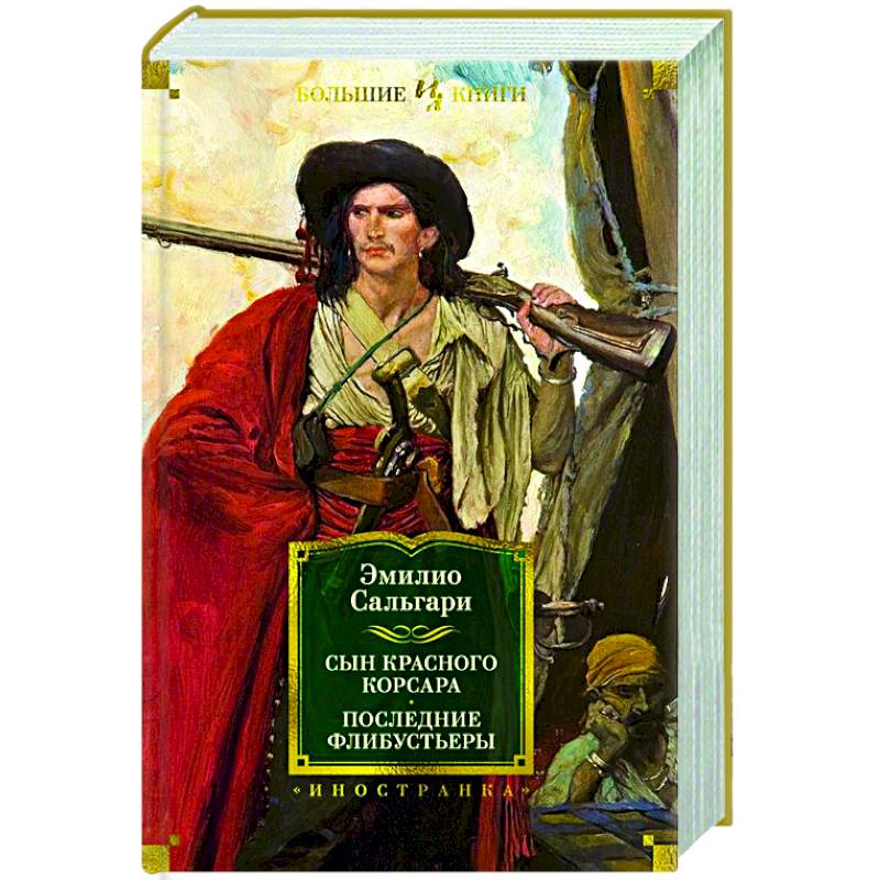 Сын Красного Корсара. Последние флибустьеры Сын Красного Корсара. Последние флибустьеры
