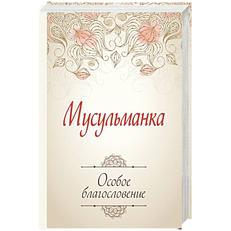 Мусульманка. Особое благословение