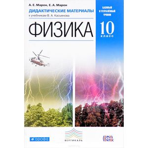 Физика 10 класс. Базовый уровень. Учебник. ВЕРТИКАЛЬ. ФГОС