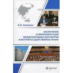 Заключение и имплементация международных договоров и внутригосударственное право. Монография