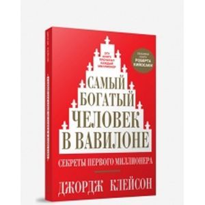 Самый богатый человек в Вавилоне