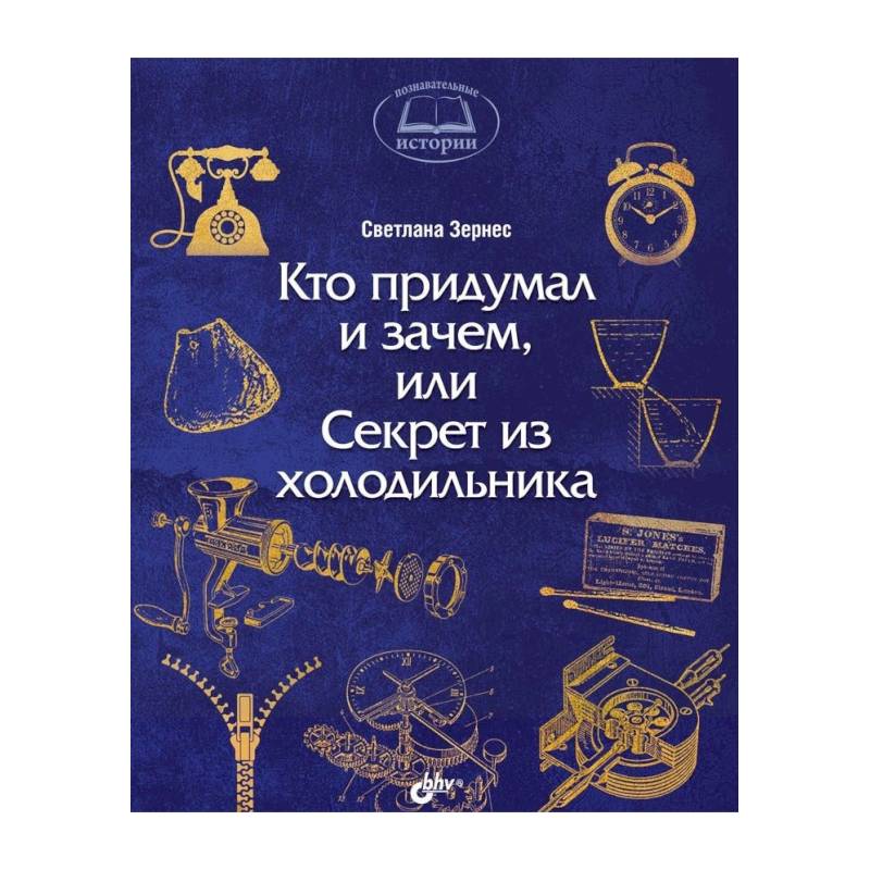 Кто придумал и зачем, или Секрет из холодильника
