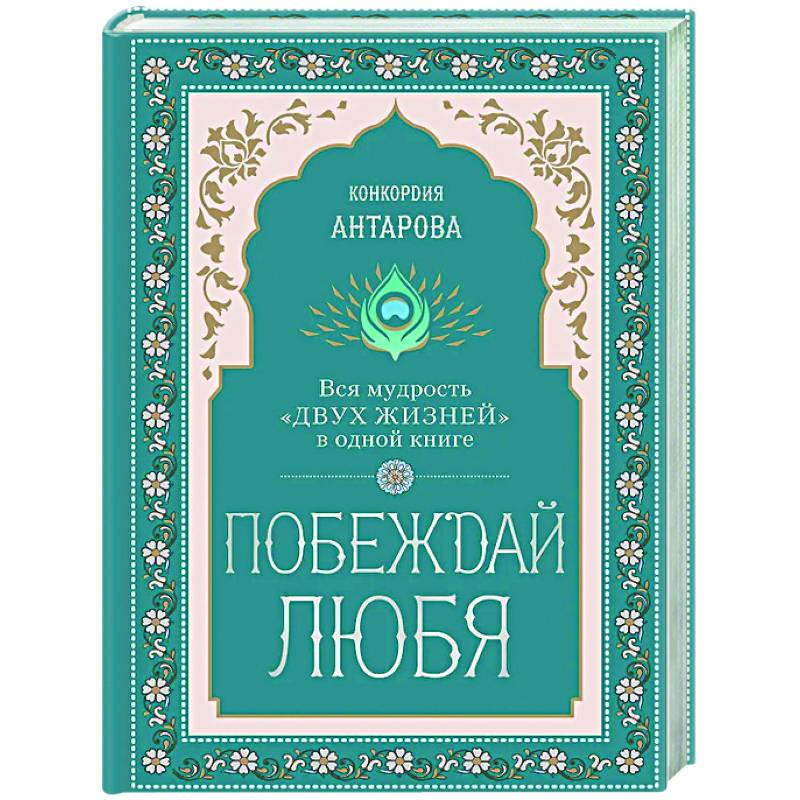 Побеждай любя.  Вся мудрость 'Двух жизней' в одной книге Побеждай любя.  Вся мудрость 'Двух жизней' в одной книге