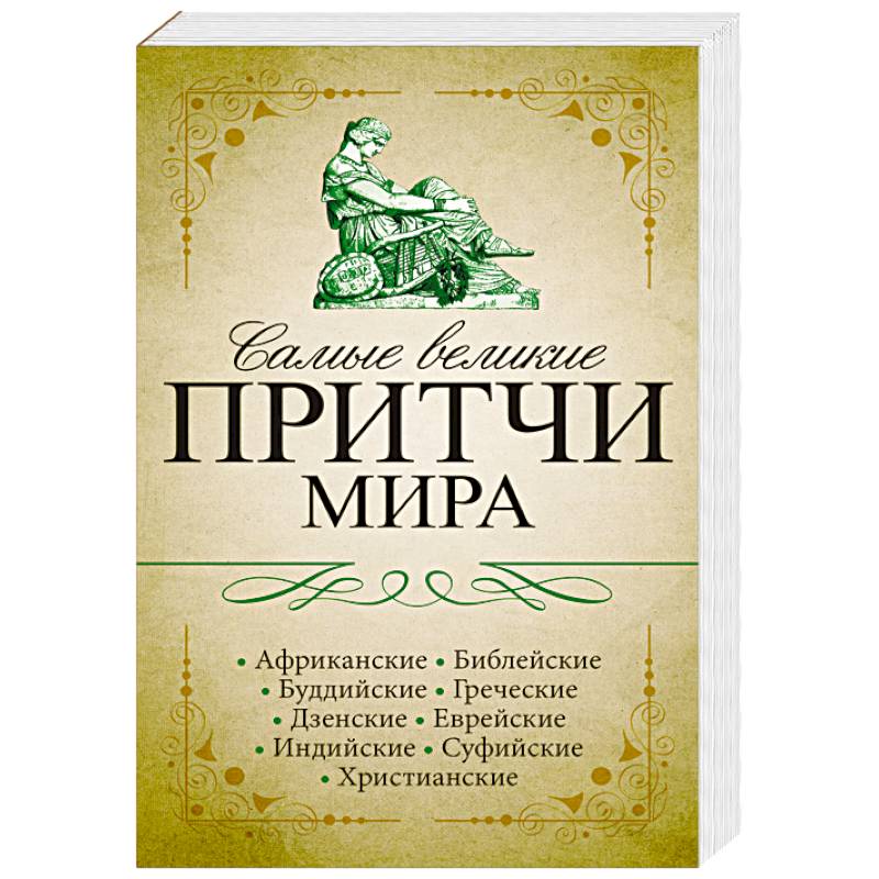 Самые великие притчи мира