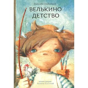 Велькино детство