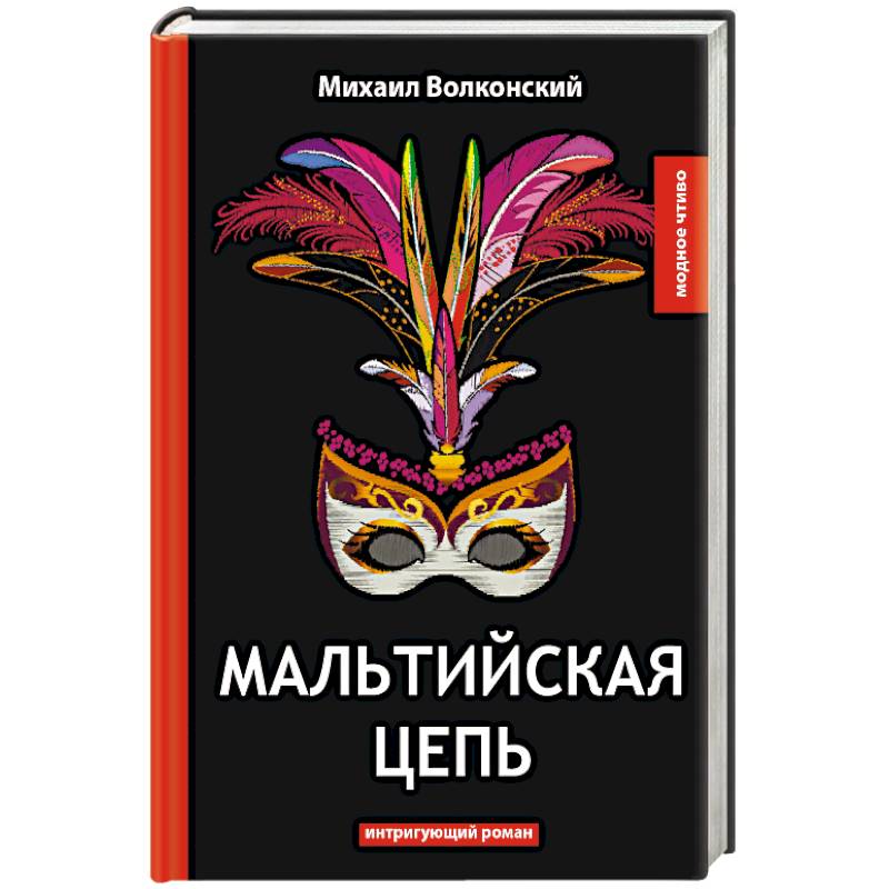 Мальтийская цепь