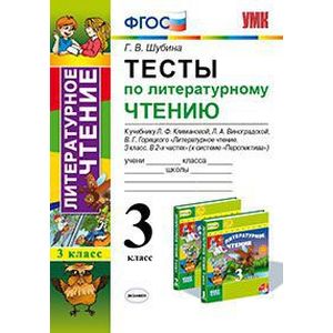 Литературное чтение. 3 класс. Тесты к учебнику Л.Ф.Климановой, Л.А.Виноградской