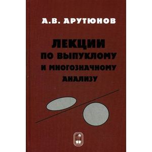 Лекции по выпуклому и многозначному анализу. Учебное пособие