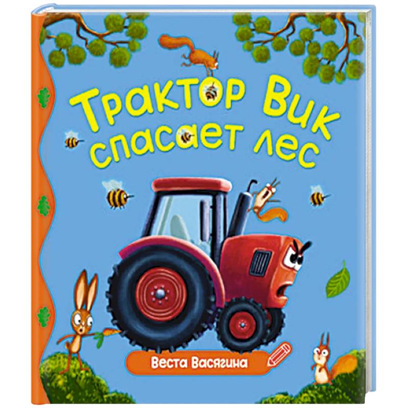 Трактор Вик спасает лес