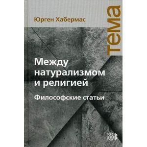 Между натурализмом и религией