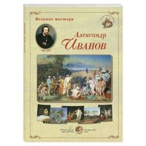 Великие мастера. Александр Иванов (набор из 24 репродукций)