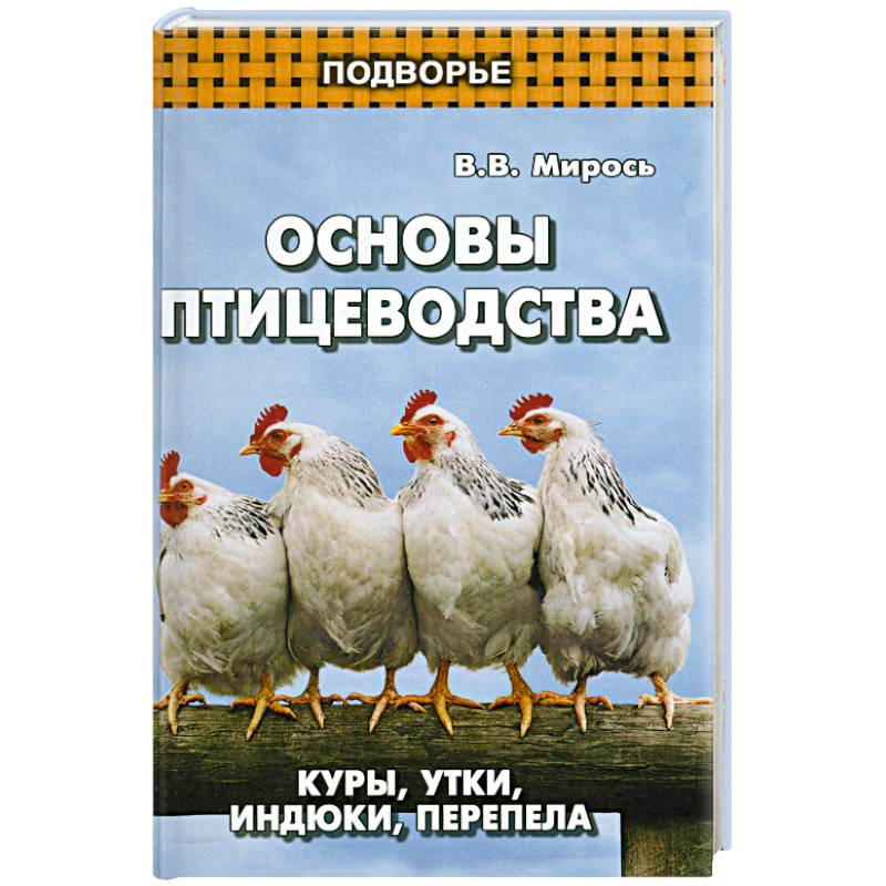 Основы птицеводства:куры, утки, индюки, перепела