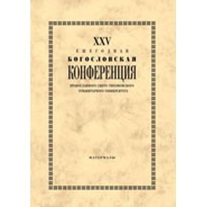 XХV Ежегодная богословская конференция ПСТГУ