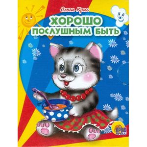 Хорошо послушным быть