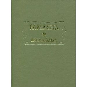 Рамаяна. Книга третья: Араньяканда (Книга о лесе)