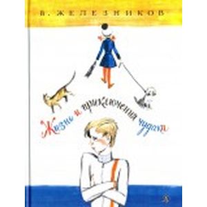 Жизнь и удивительные приключения чудака