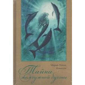 Тайна жемчужной бухты