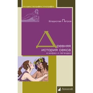 Древняя история секса в мифах и легендах