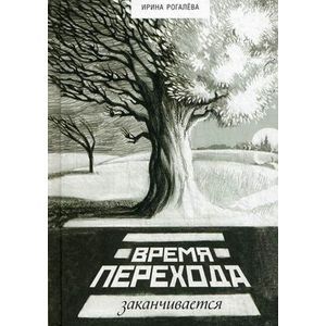 Время перехода заканчивается…