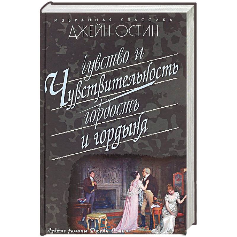 Чувство и чувствительность. Гордость и гордыня