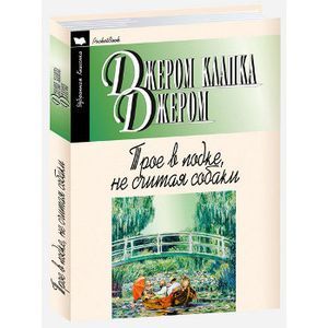 Трое в лодке, не считая собаки. Повесть. Рассказы