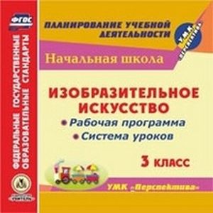 CD-ROM. Изобразительное искусство. 3 класс. Рабочая программа и система уроков по УМК 'Перспектива'