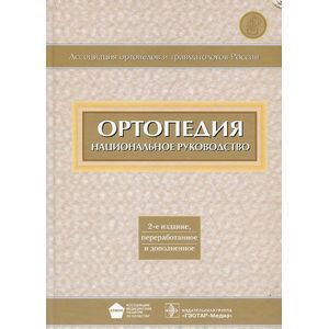 Ортопедия: национальное руководство. 2-е изд., перераб. и доп. . Под ред. Миронова С.П.ГЭОТАР-Медиа
