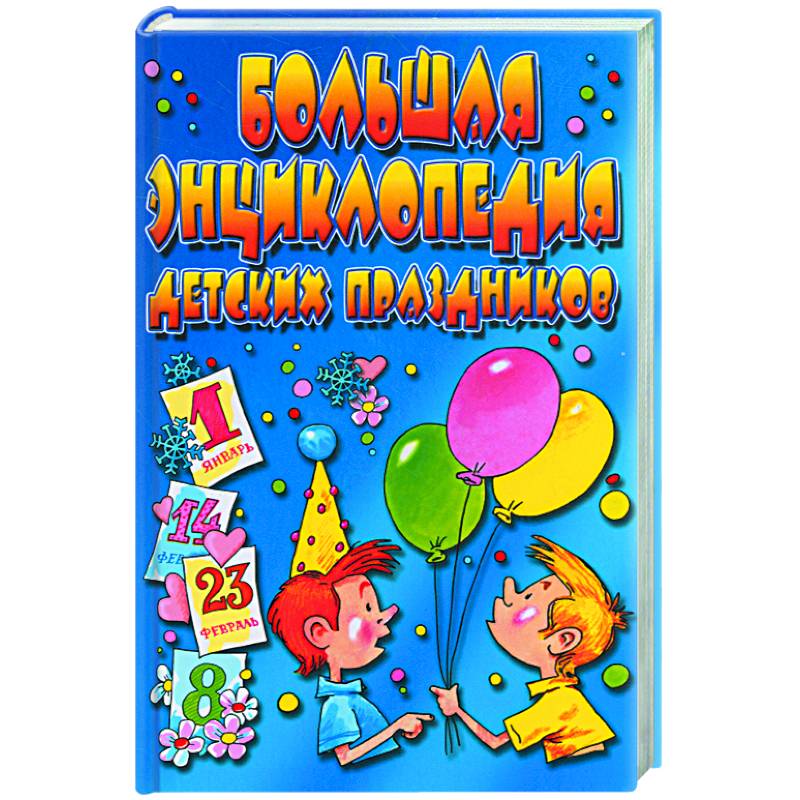 Большая энциклопедия детских праздников