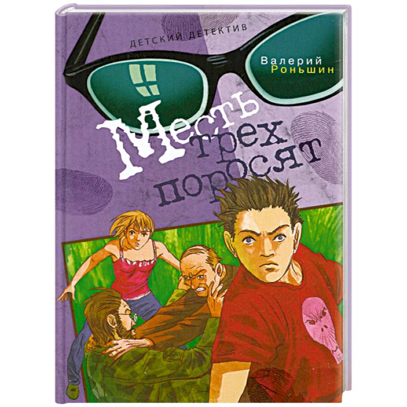 Месть трех поросят