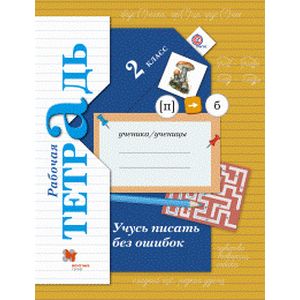 Учусь писать без ошибок. 2 класс (Рабочая тетрадь)