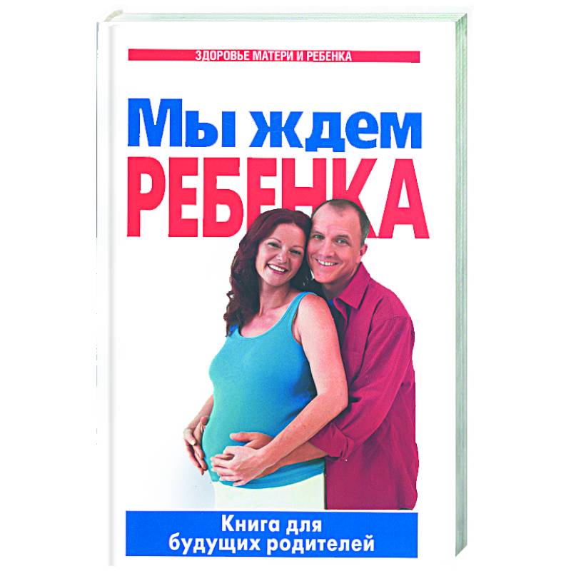 Мы ждем ребенка: Книга для будущих родителей