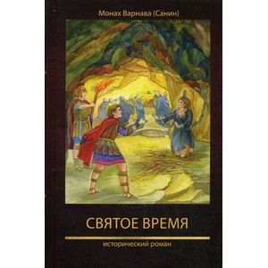 Святое время. Исторический роман