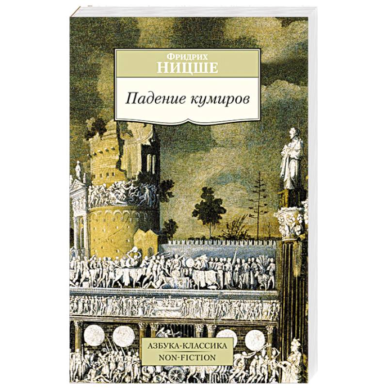 Падение кумиров