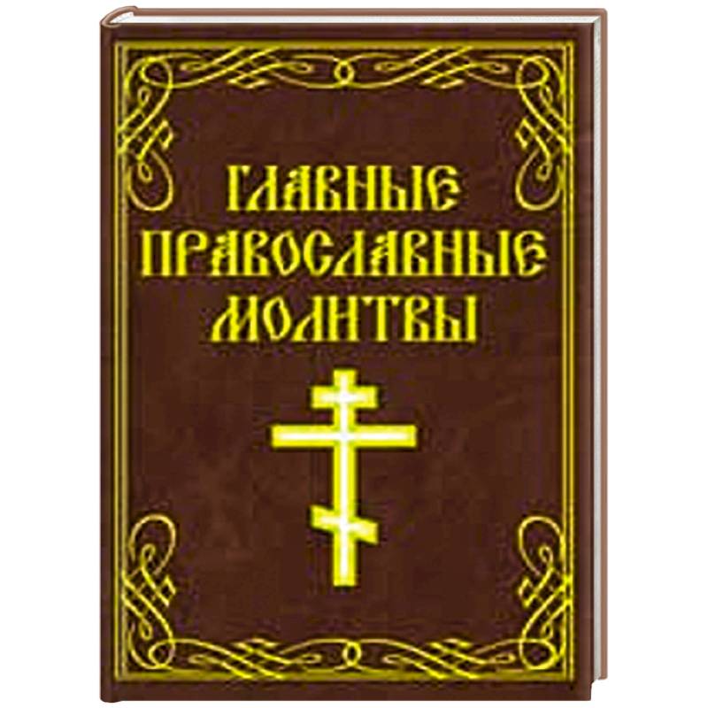 Главные православные молитвы