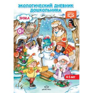 Экологический дневник дошкольника (средний дошкольный возраст). Зима. ФГОС
