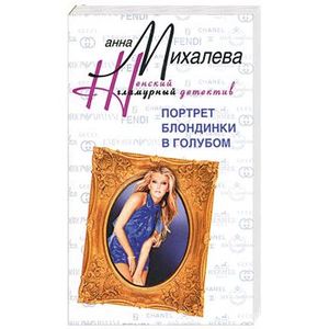 Портрет блондинки в голубом