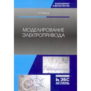 Моделирование электропривода. Учебное пособие