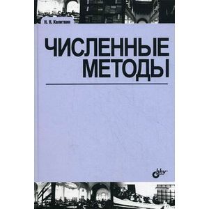Численные методы. Учебное пособие. Гриф МО РФ