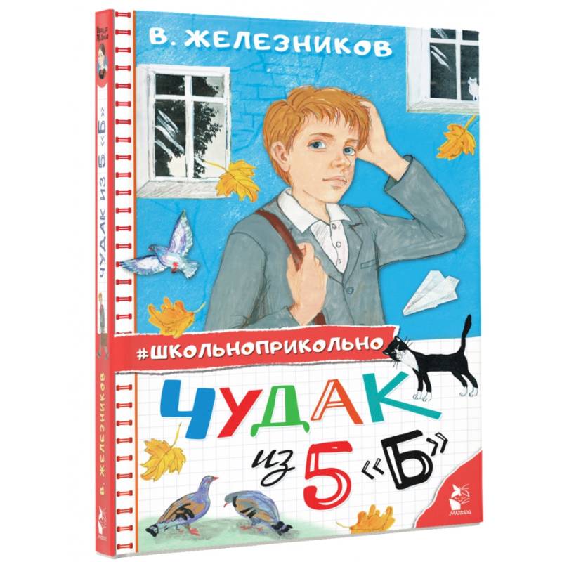 Чудак из 5 'Б'