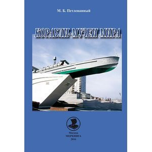 Корабли-музеи мира