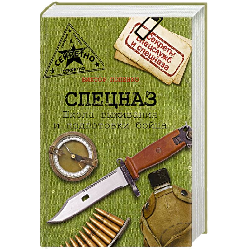 Спецназ. Школа выживания и подготовка бойца