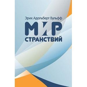 Мир странствий
