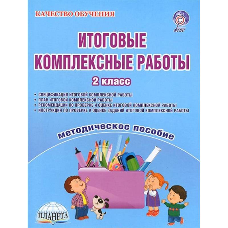 Комплексная работа. Комплексные работы 2. Комплексная тетрадь. Комплексные работы 2. Комплексные работы 2.