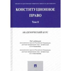 Конституционное право. Академический курс. Учебник в 3 томах. Том 2